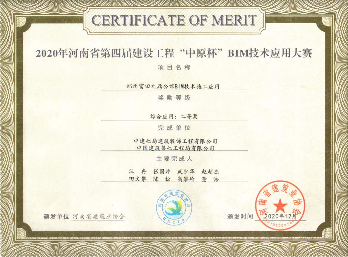 2020-二等奖-郑州富田九鼎公馆BIM技术施工应用_副本.png