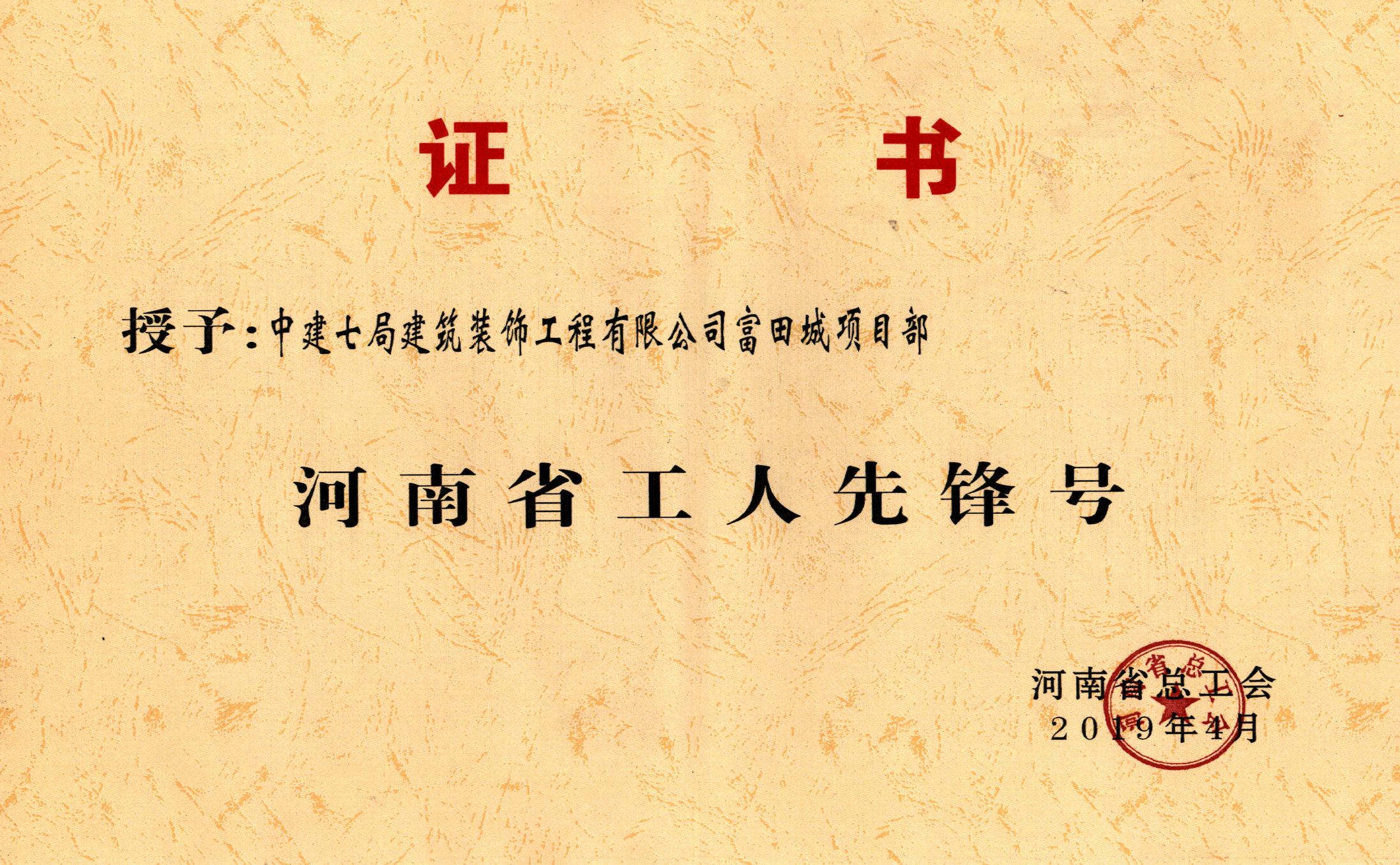 2019年河南省工人先锋号-富田城项目部.jpg