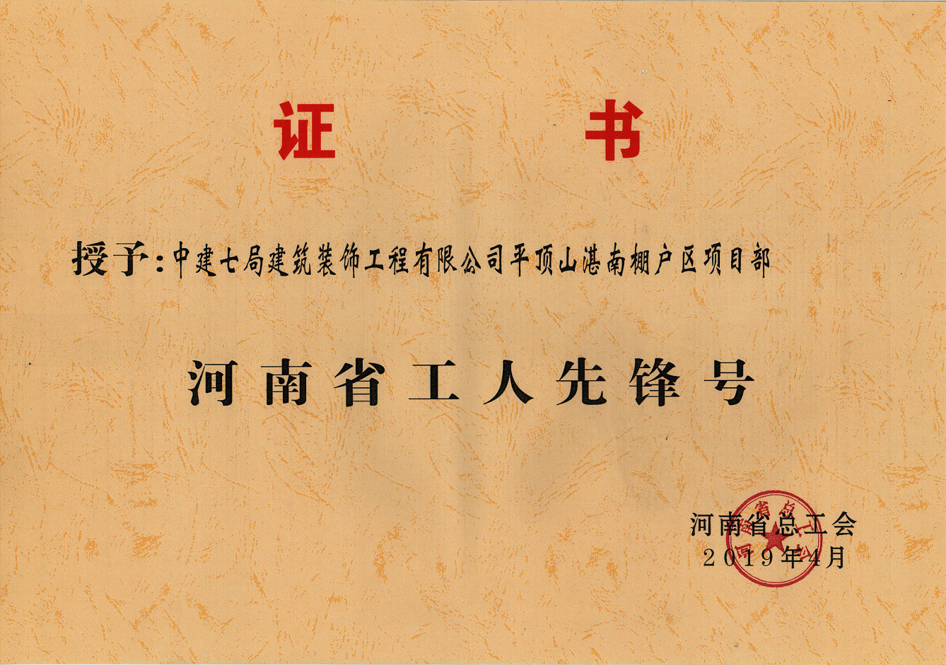2019年河南省工人先锋号-平顶山堪南棚户区项目部.jpg