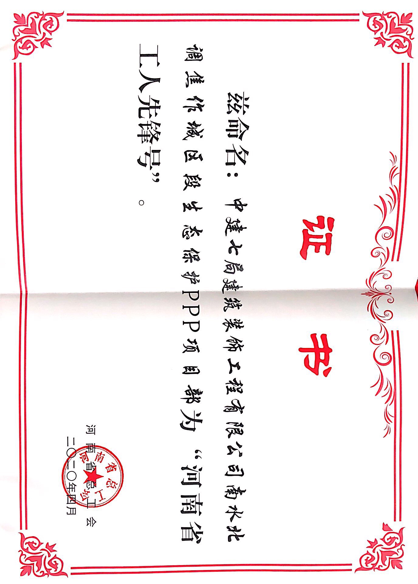 2020年河南省工人先锋号-南水北调项目.jpg