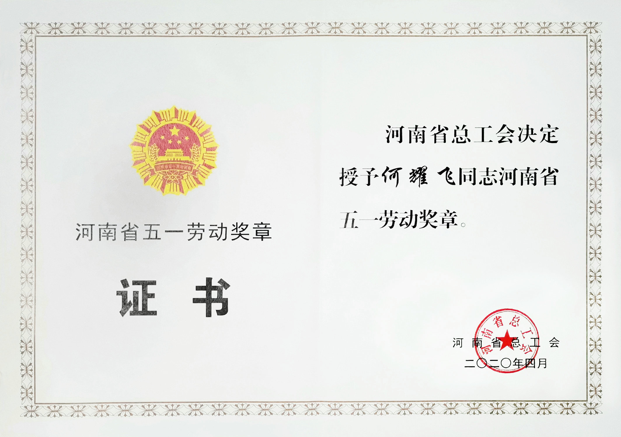 2020年河南省五一劳动奖章-何耀飞.jpg
