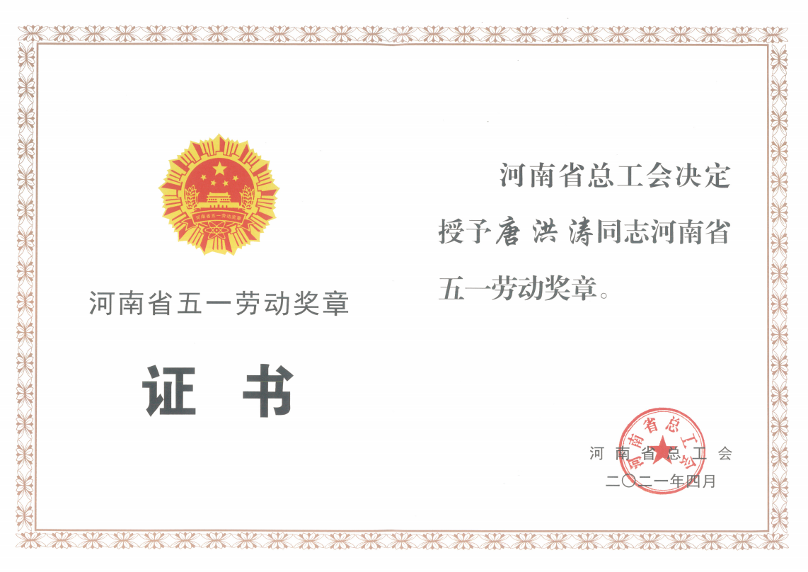 2021年河南省五一劳动奖章-唐洪涛.png