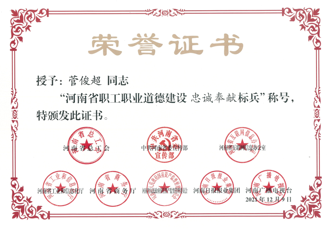 2021年河南省职工职业道德建设忠诚奉献标兵-菅俊超.png