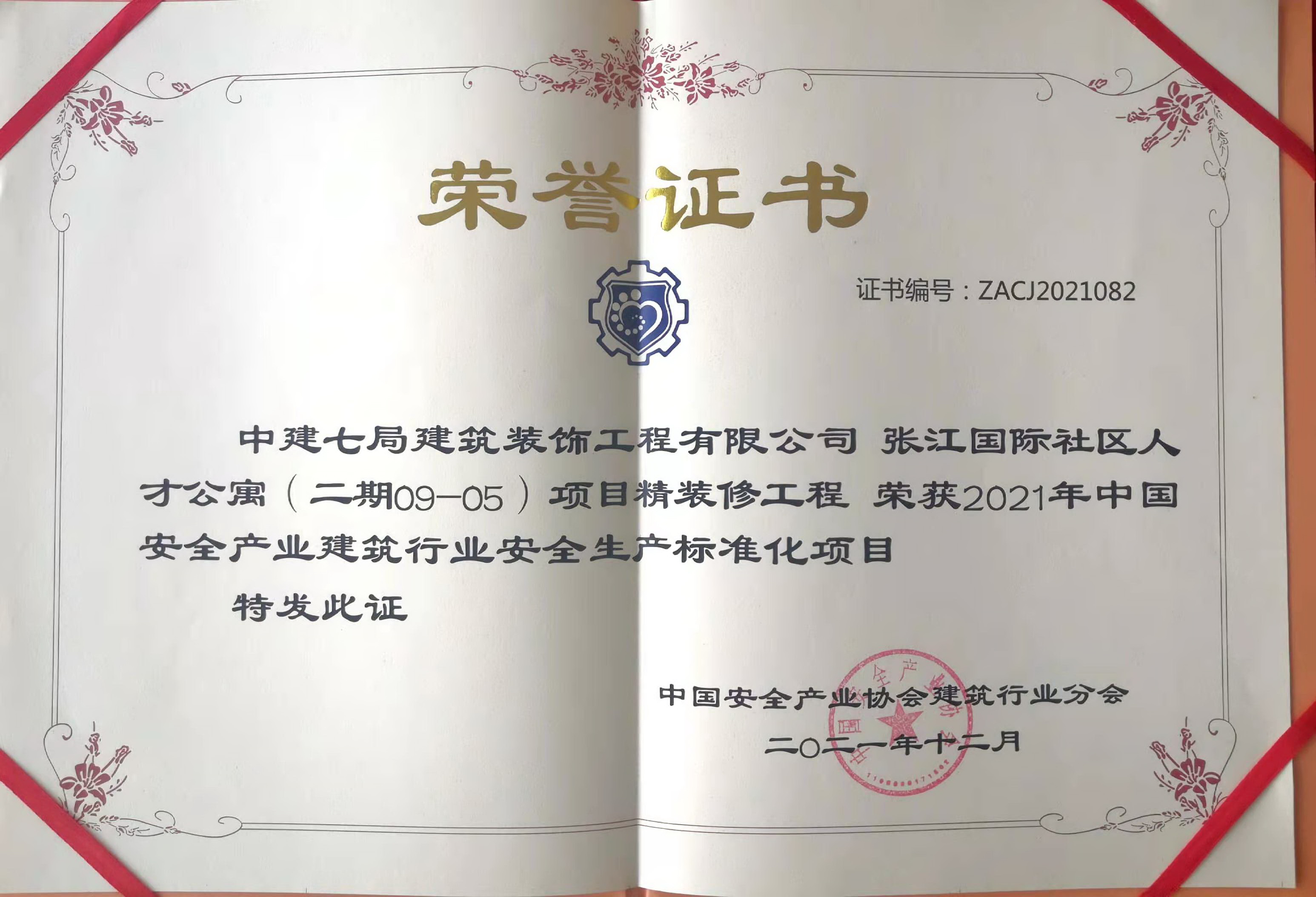 张江国际社区人才公寓项目精装修工程荣获2021年中国安全产业建筑行业安全生产标准化项目.jpg