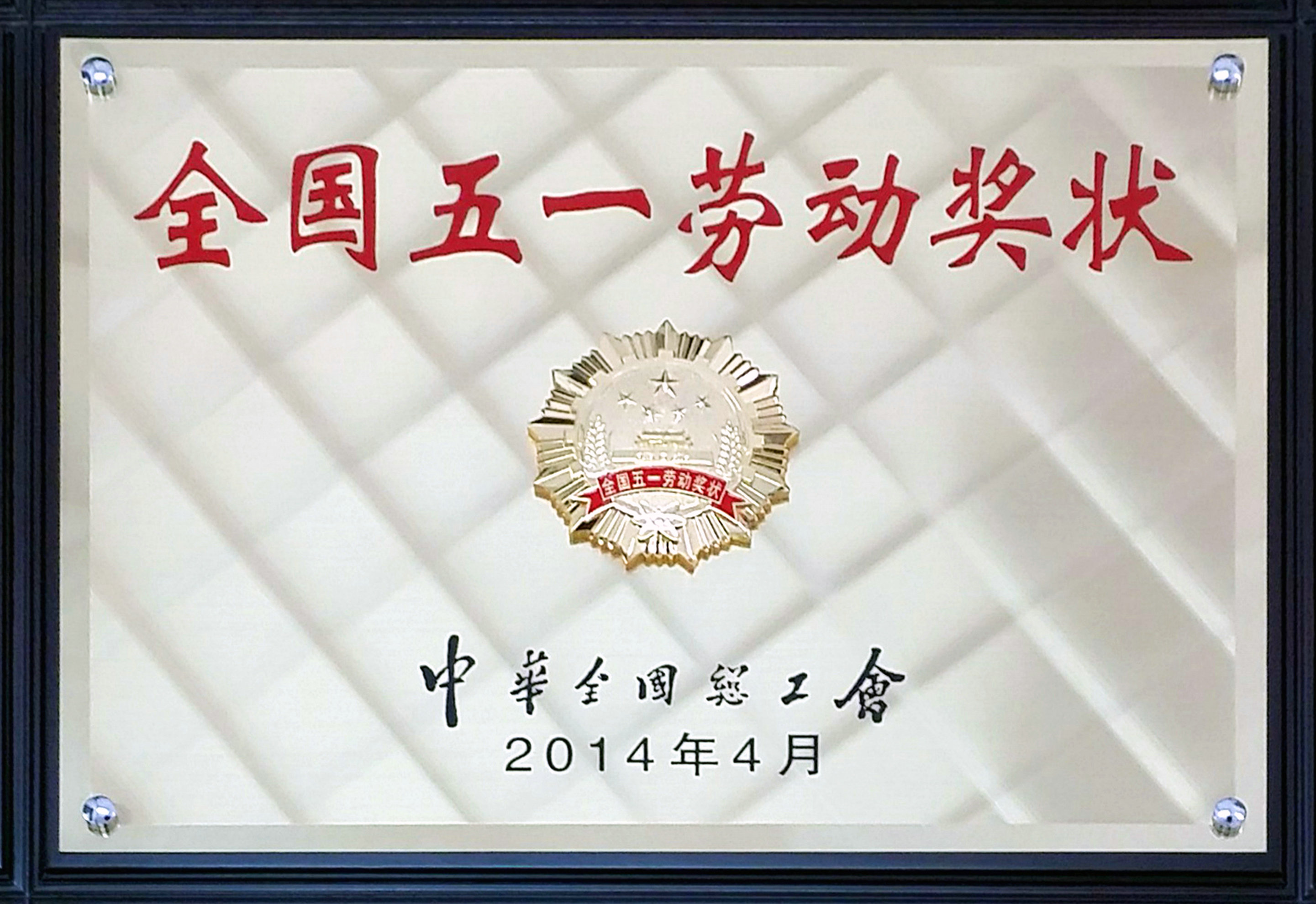 2014年全国五一劳动奖状.jpg