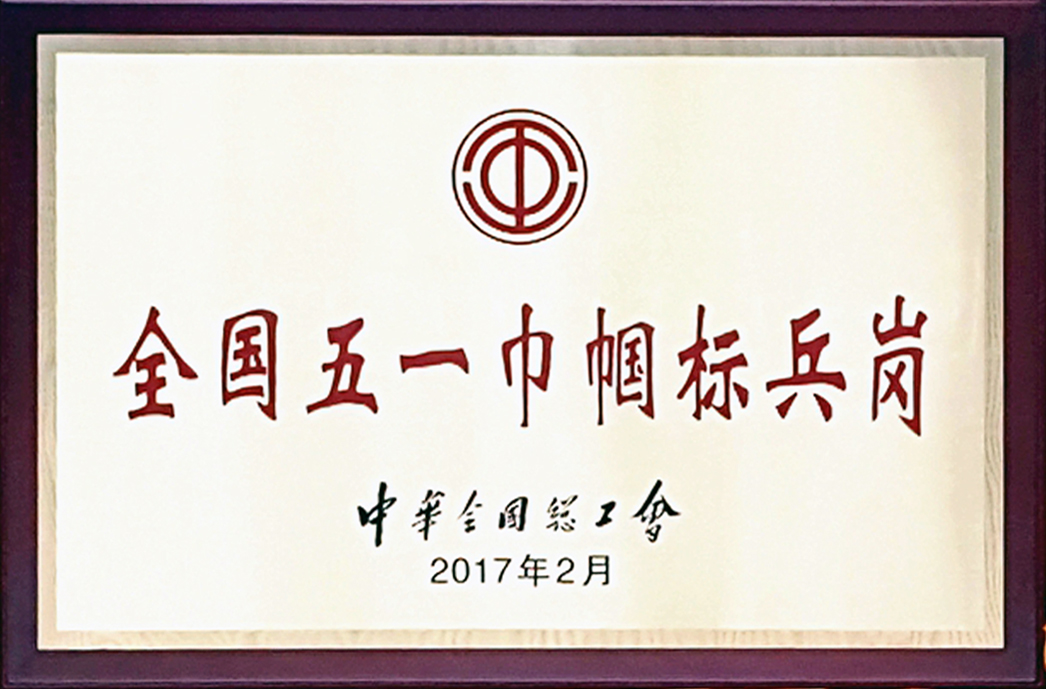 2017年全国五一巾帼标兵岗.jpg