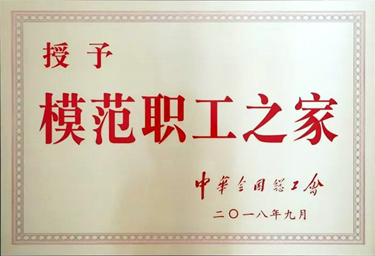 2018年建装公司工会获得全国模范职工之家.jpeg