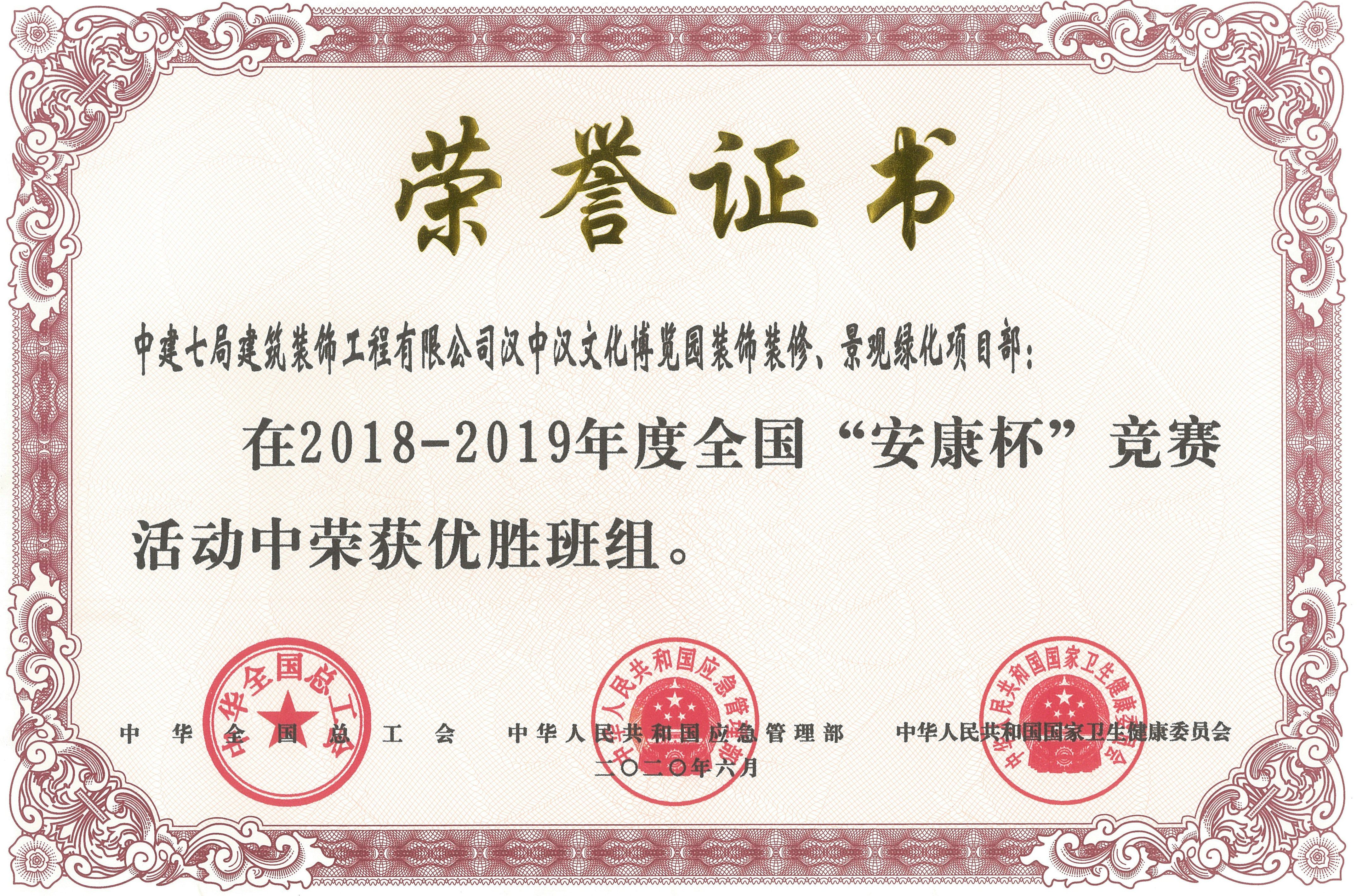 2019年度全国安康杯竞赛优胜班组-汉文化博览园.jpg