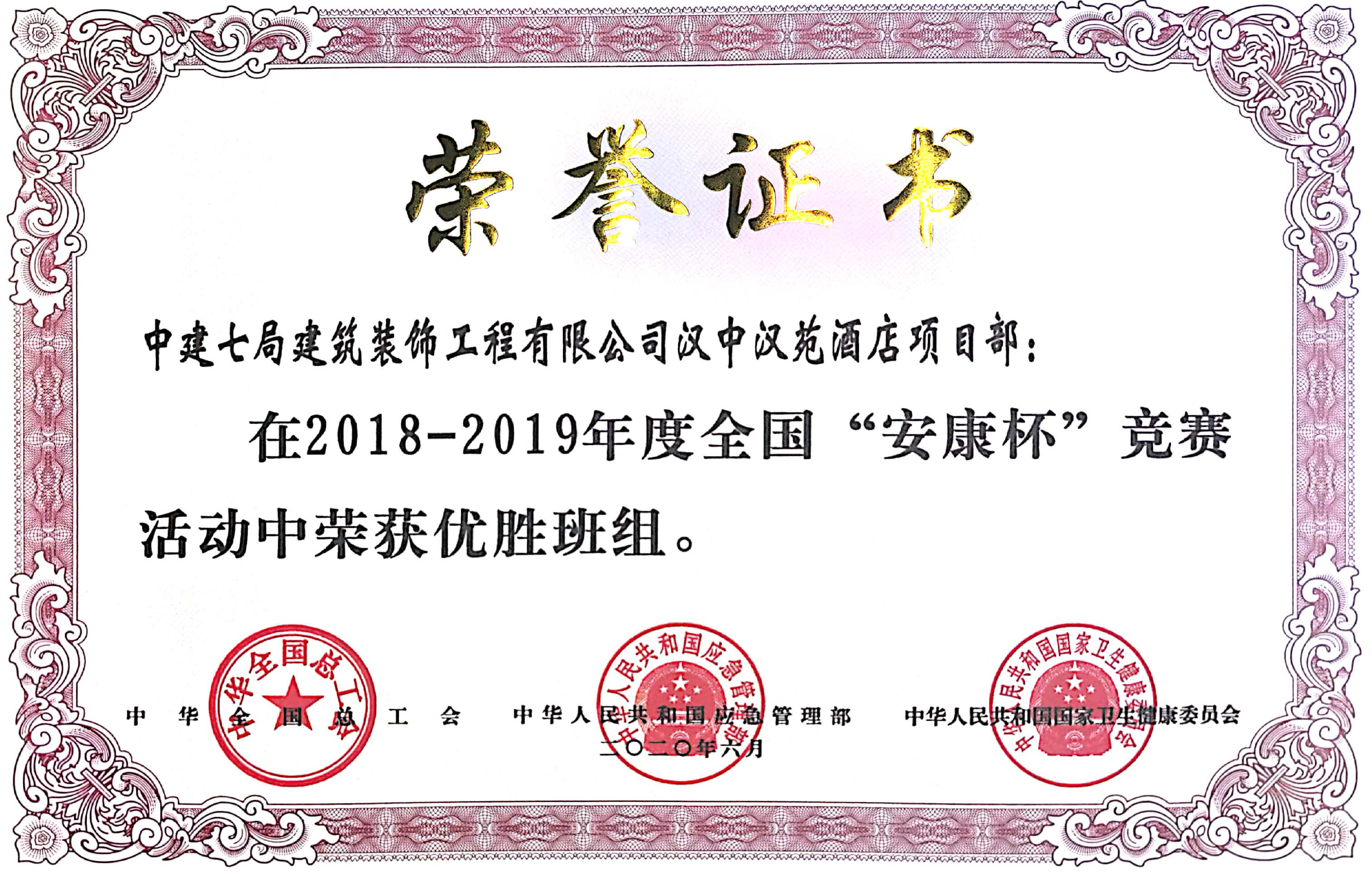 2019年全国安康杯竞赛优胜班组-汉苑酒店项目.jpg