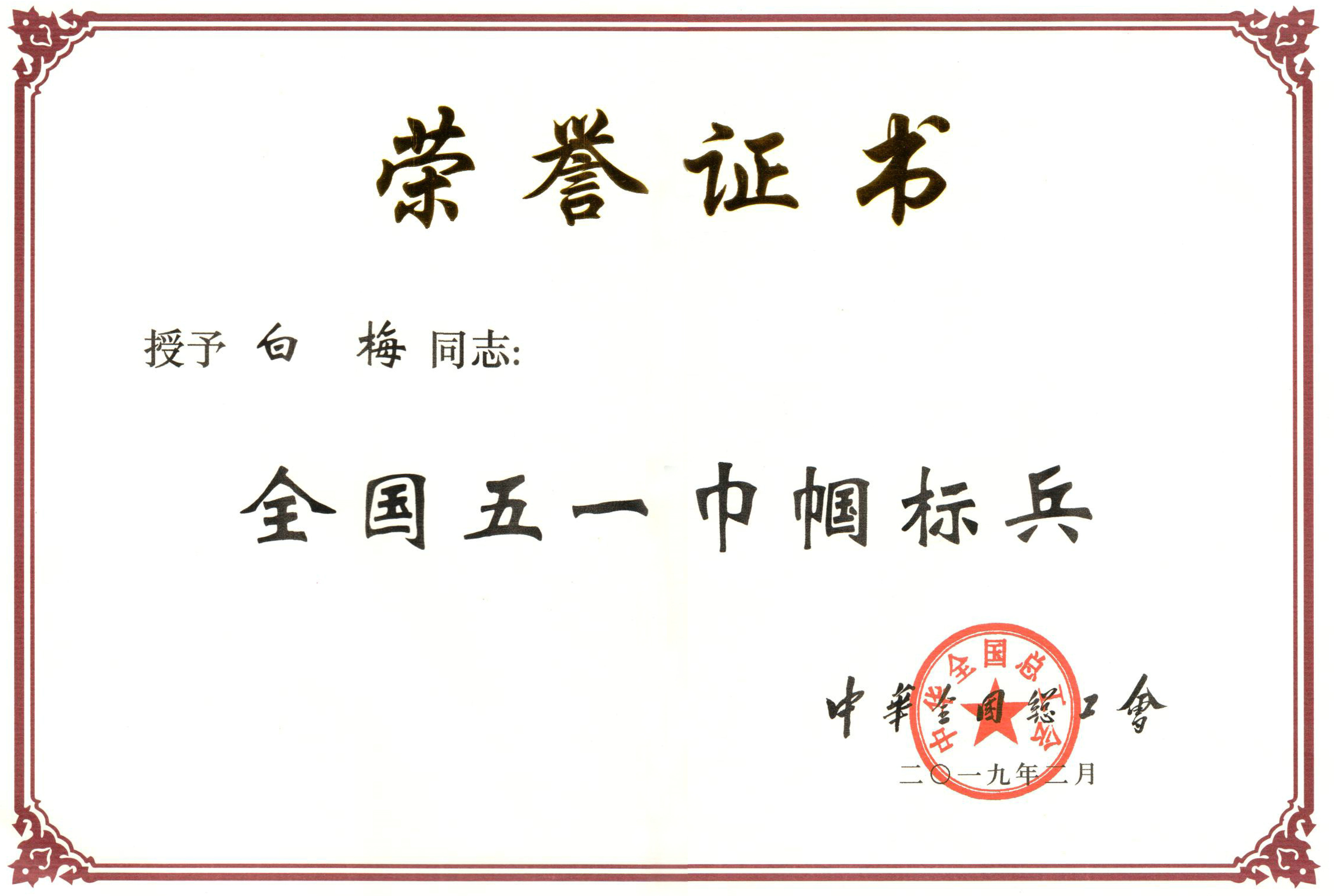 2019年全国五一巾帼标兵-白梅.jpg