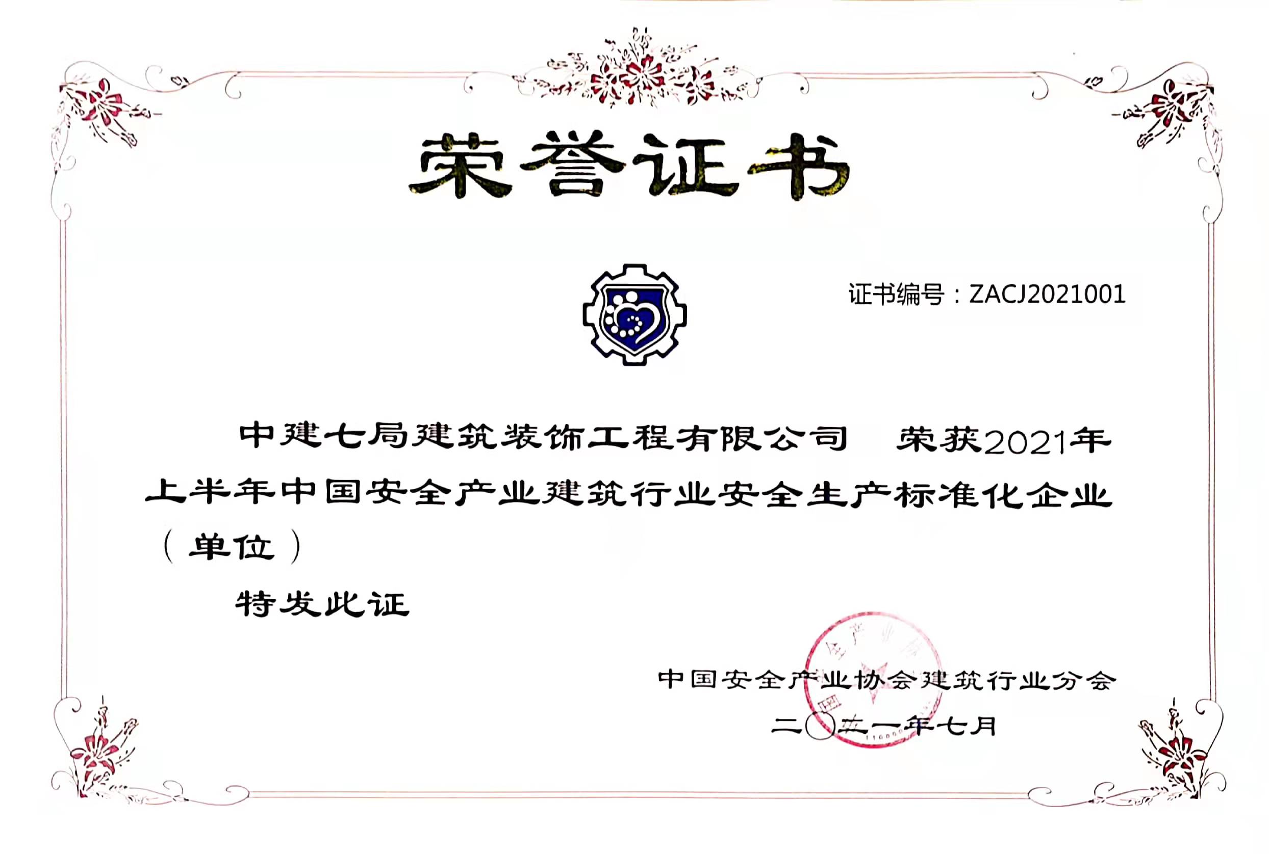 2021年上半年中国安全产业建筑行业安全生产标准化企业.jpg