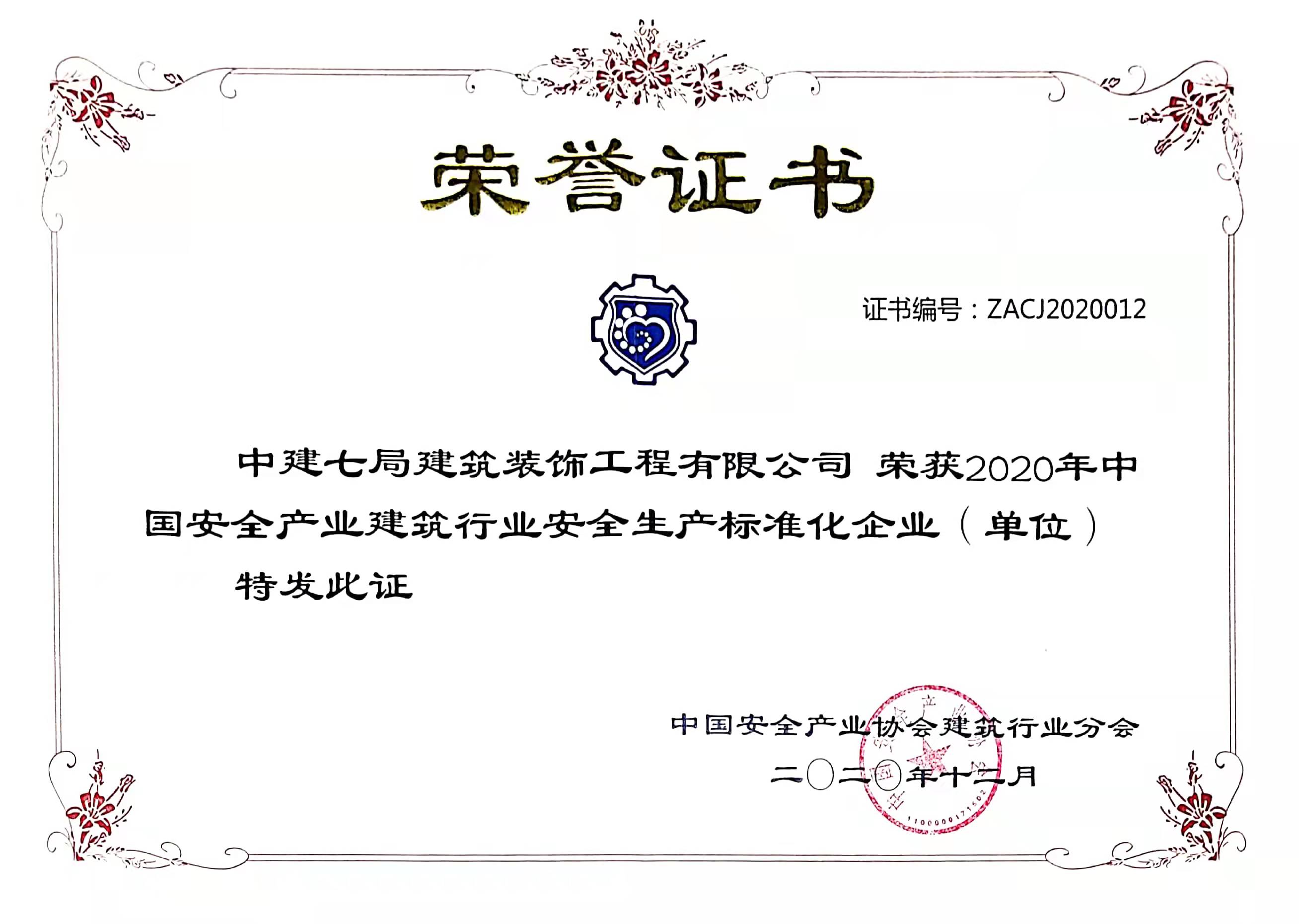 2020年中国安全产业建筑行业安全生产标准化企业.jpg