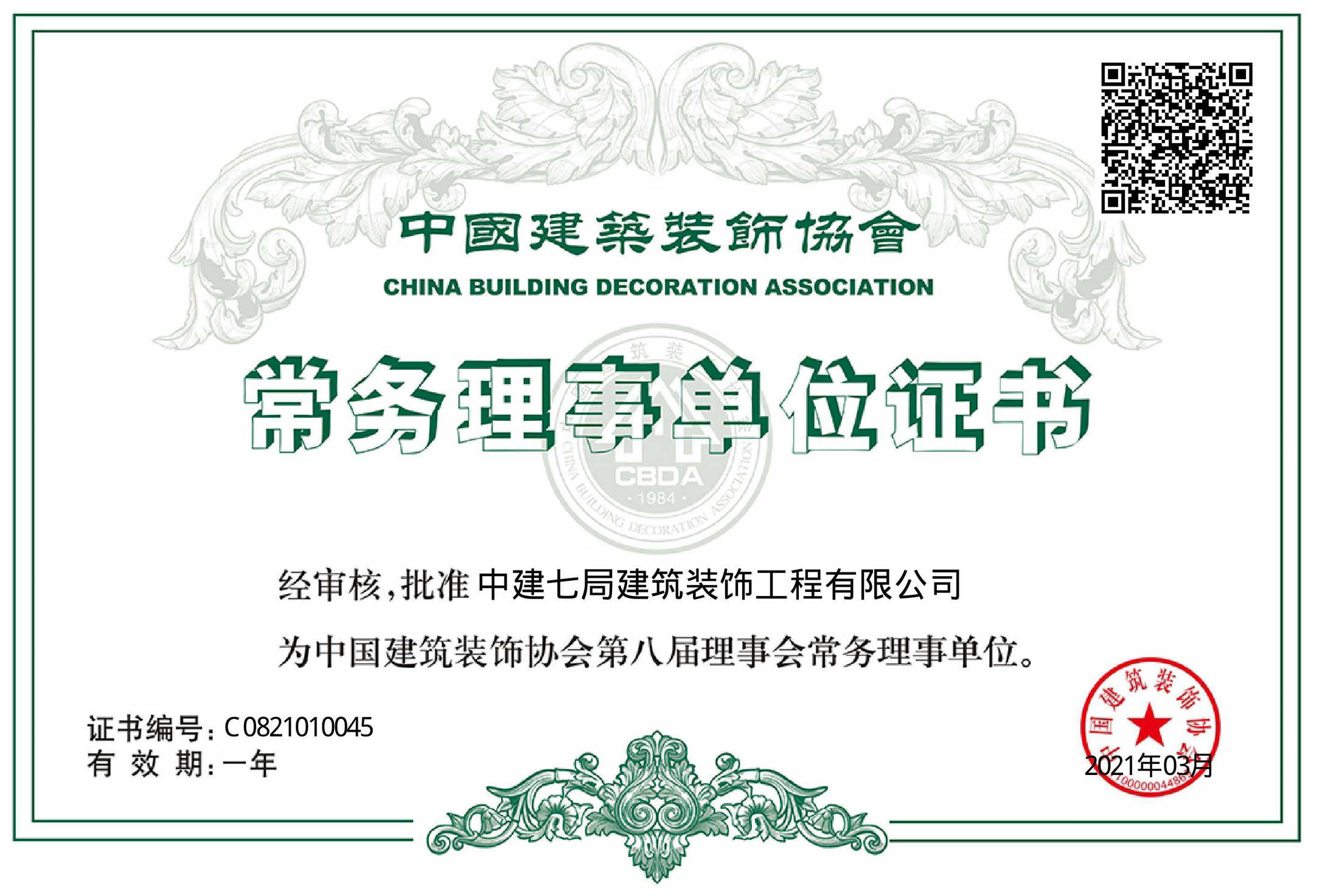 中国建筑装饰协会理事单位.jpg