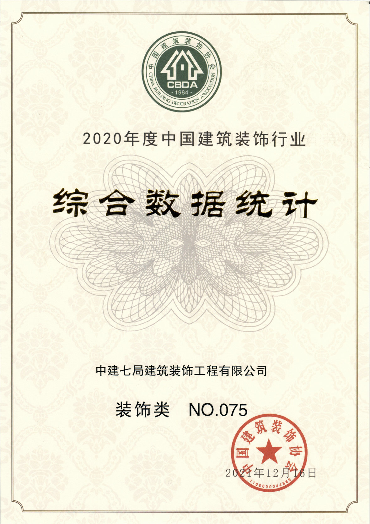 全国幕墙装饰行业百强企业（装饰类）.jpg