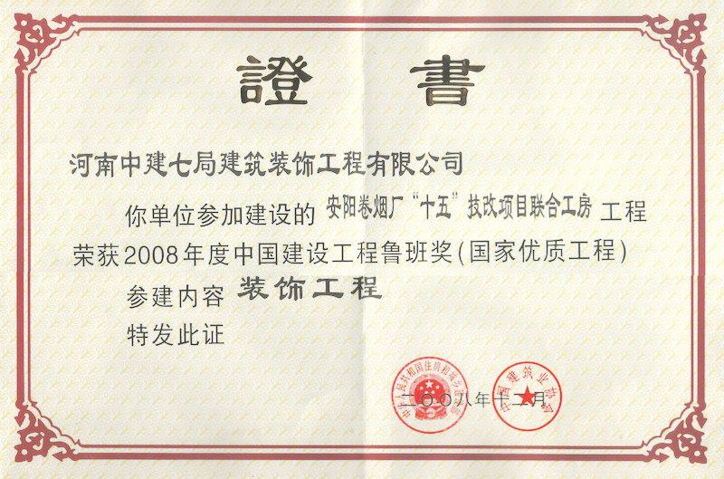 安阳卷烟厂 鲁班奖 2008年12月发证.jpg