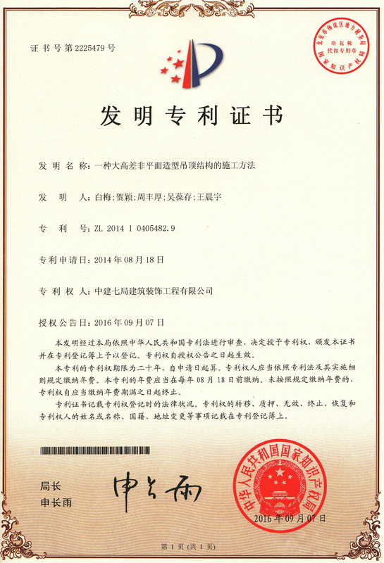 一种大高差非平面造型吊顶结构的施工方法.jpg