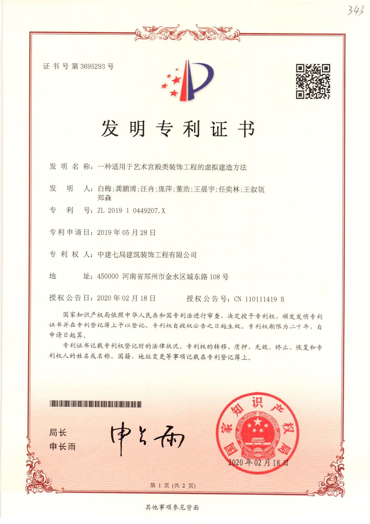 一种适用于艺术宫殿类装饰工程的虚拟建造方法.jpg