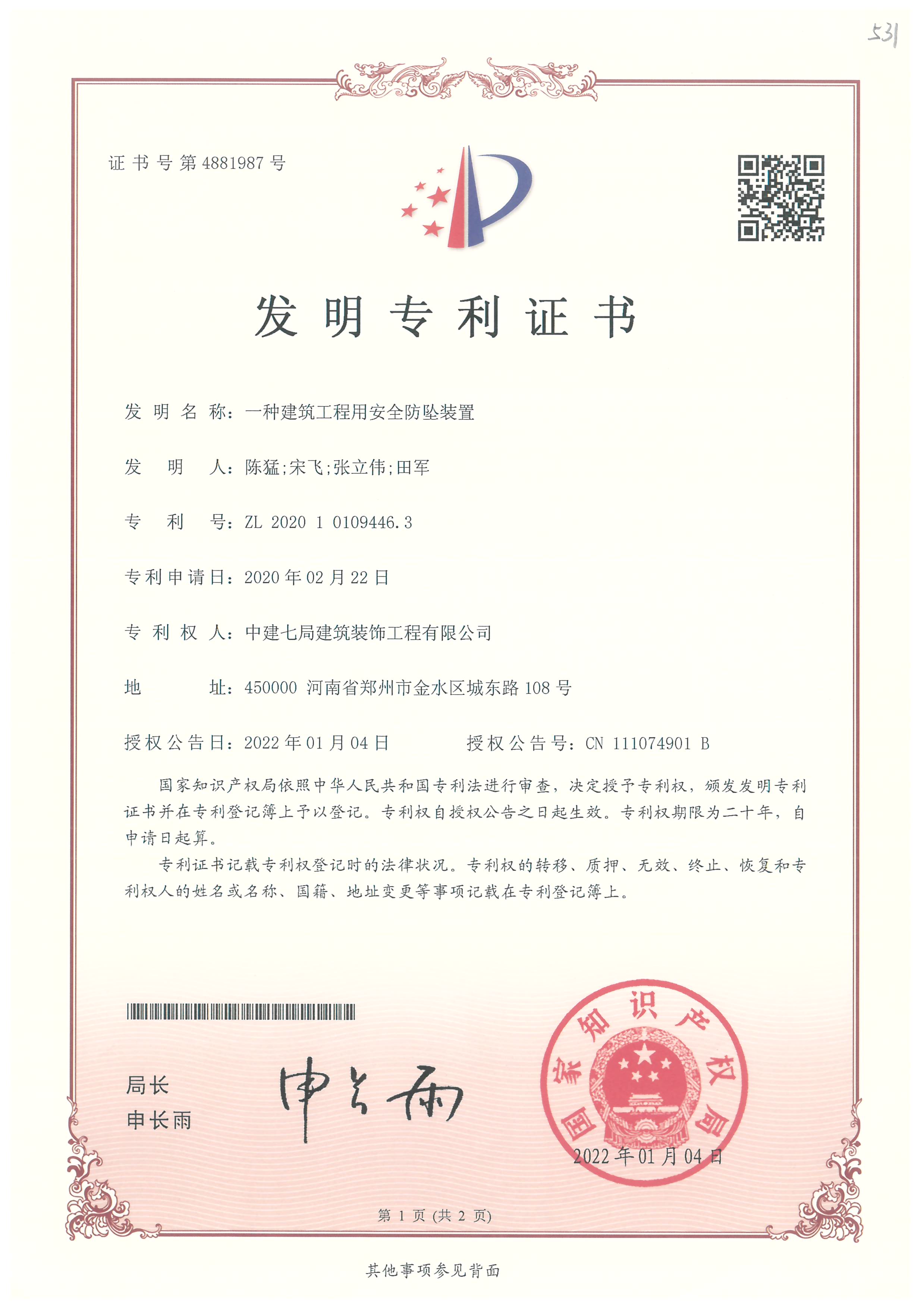 一种建筑工程用安全防坠装置.jpg