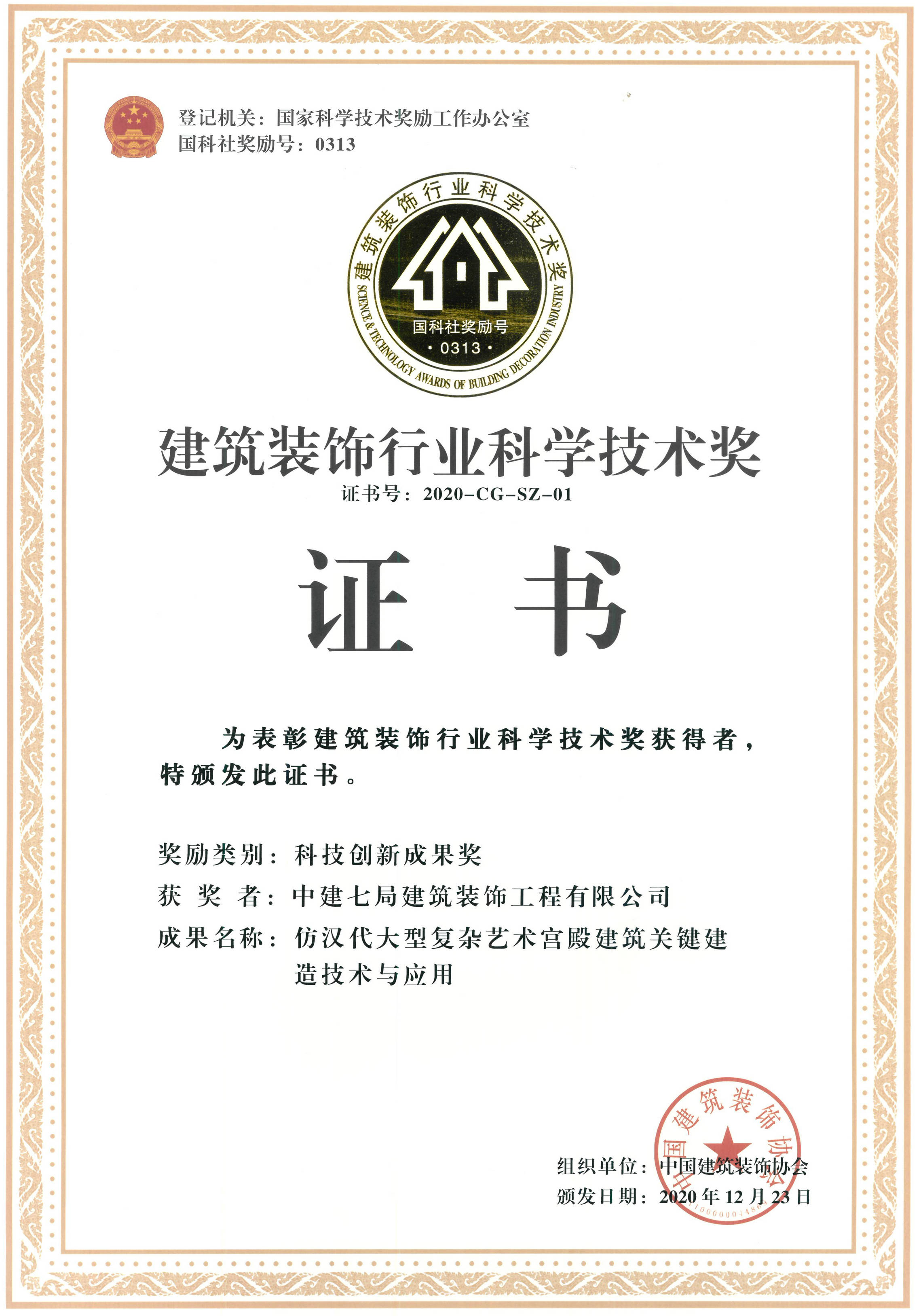 仿汉代大型复杂艺术宫殿建筑关键建造技术与应用.JPG