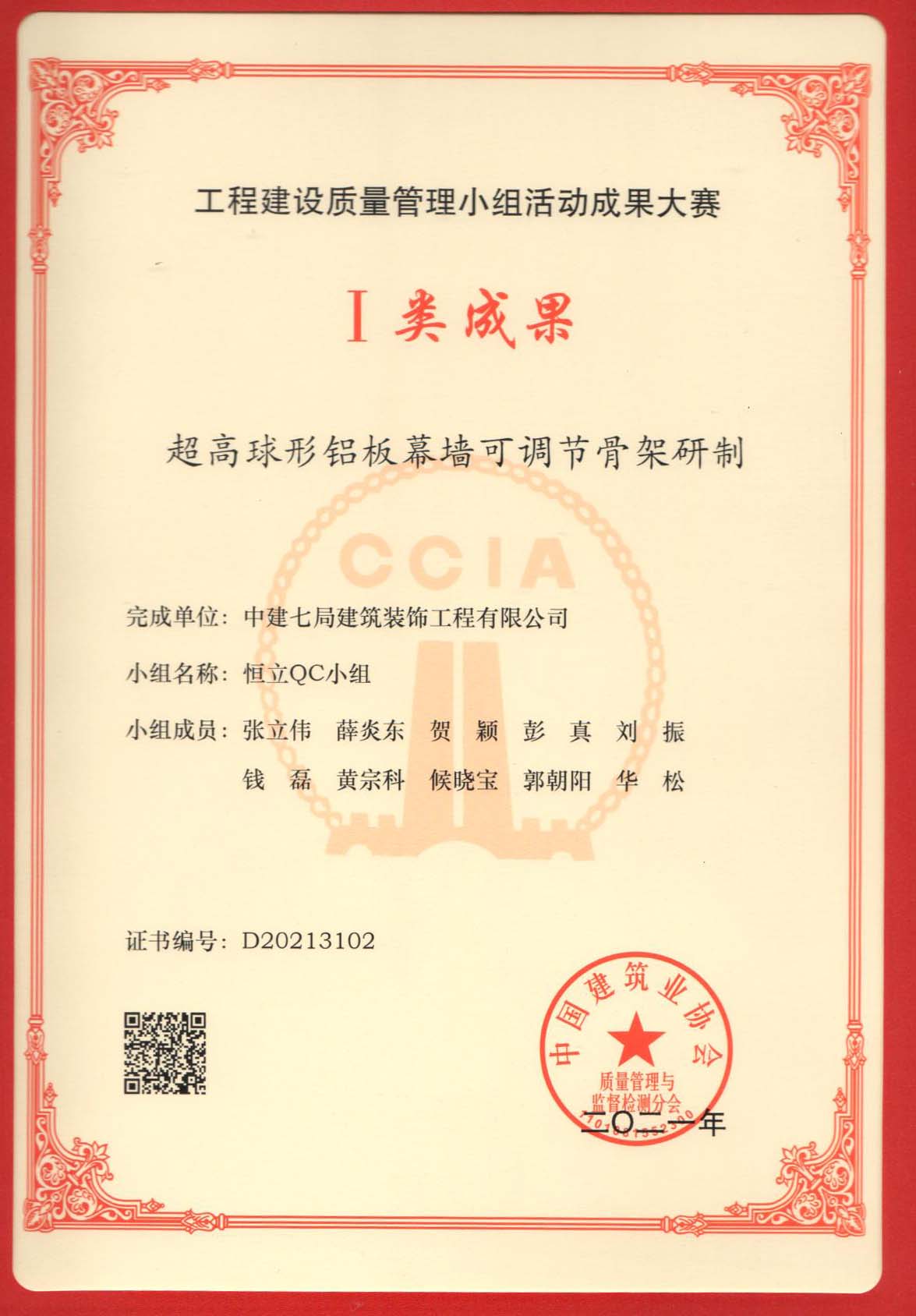 2021年QC成果-超高球形铝板幕墙可调节骨架研制.jpg