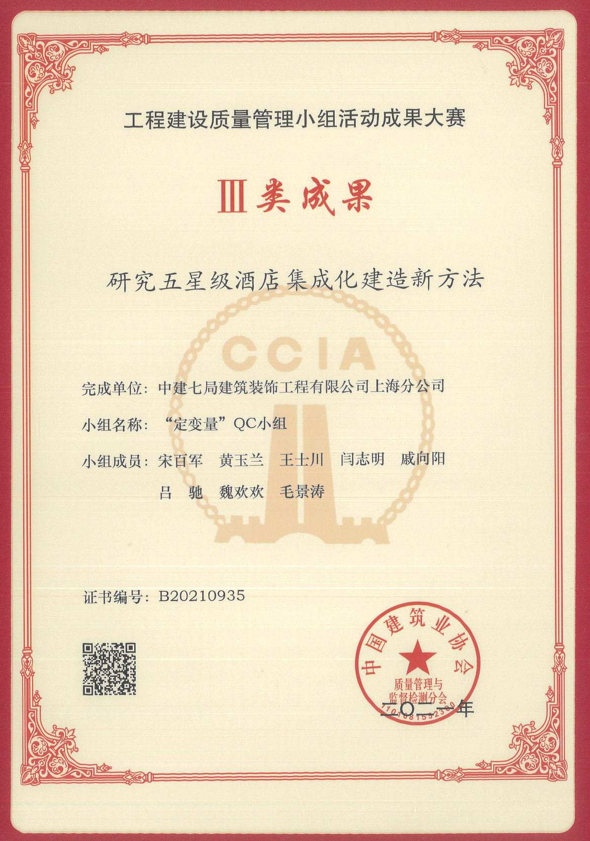 2021年QC成果-研究五星级酒店集成化建造新方法.jpg