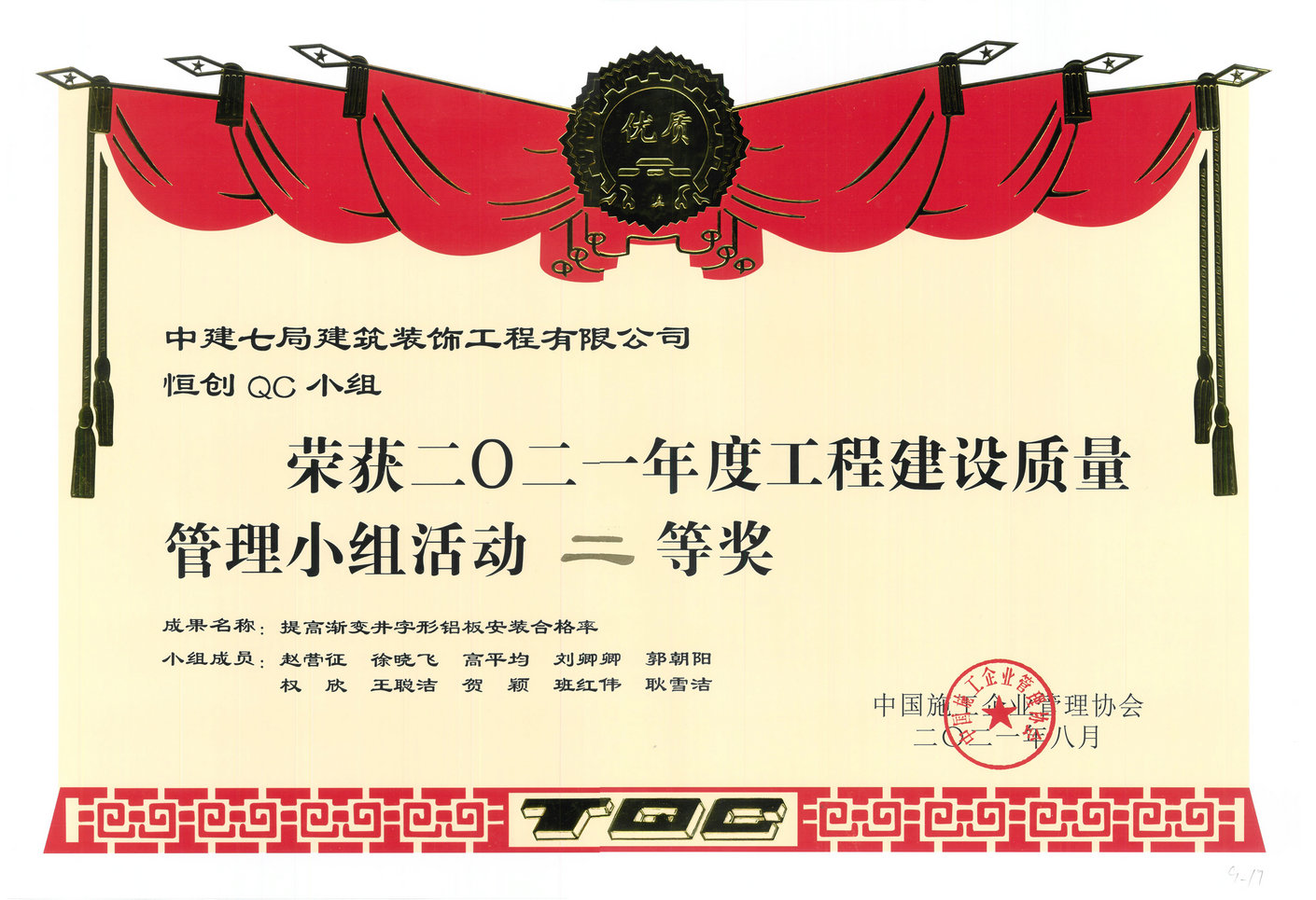 2021年QC成果-提高渐变井字形铝板安装合格率.jpg